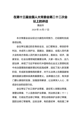 栗战书：在第十三届全国人大常委会第二十二次会议上的讲话