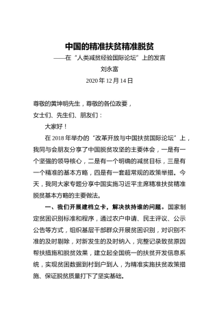 刘永富：中国的精准扶贫精准脱贫——在“人类减贫经验国际论坛”上的发言