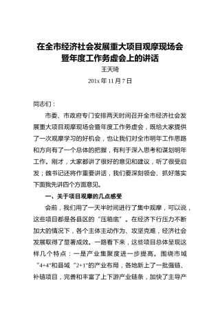 在全市经济社会发展重大项目观摩现场会暨年度工作务虚会上的讲话
