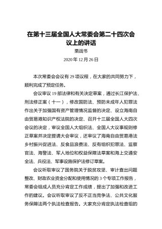栗战书：在第十三届全国人大常委会第二十四次会议上的讲话