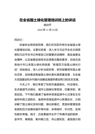 扬幼平：在全省国土绿化管理培训班上的讲话
