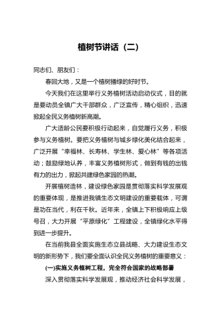 植树节讲话（二）