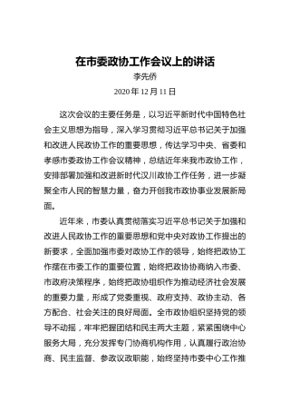 李先侨：在市委政协工作会议上的讲话