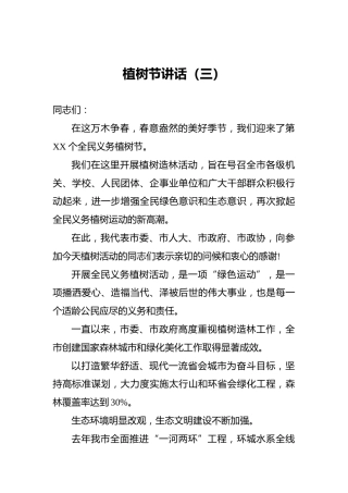 植树节讲话（三）