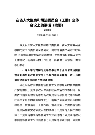 刘明波：在省人大监察和司法委员会（工委）全体会议上的讲话（摘要）