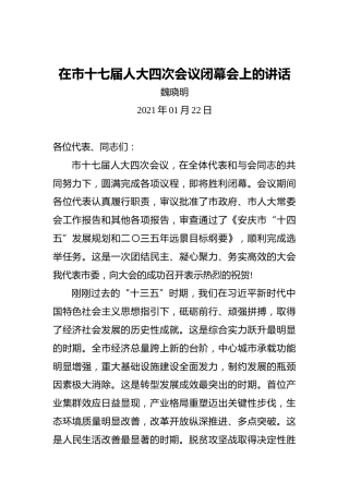 魏晓明：在市十七届人大四次会议闭幕会上的讲话