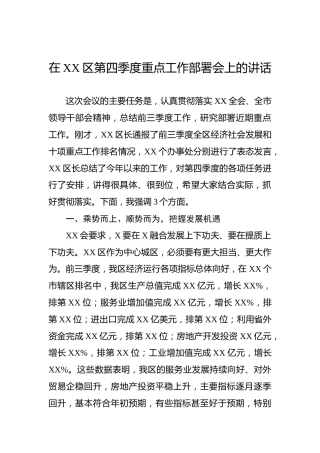 在XX区第四季度重点工作部署会上的讲话