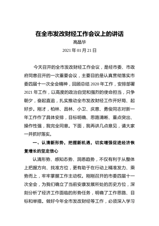 高晶华：在全市发改财经工作会议上的讲话