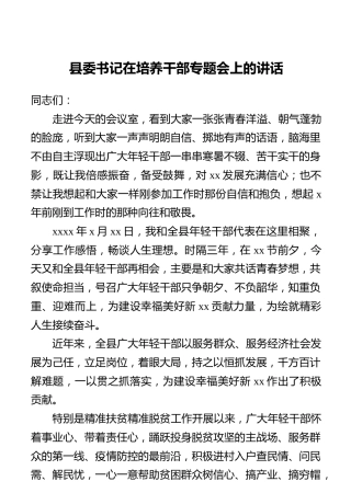 县委书记在培养干部专题会上的讲话
