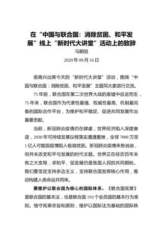 马朝旭：在“中国与联合国：消除贫困、和平发展”线上“新时代大讲堂”活动上的致辞