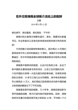 王毅：在外交部湖南全球推介活动上的致辞