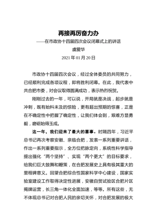 虞爱华：再接再厉奋力办——在市政协十四届四次会议闭幕式上的讲话