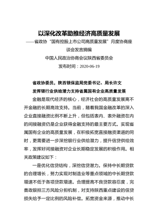 以深化改革助推经济高质量发展——省政协“国有控股上市公司高质量发展”月度协商座谈会发言摘编