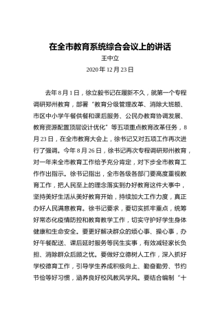 王中立：在全市教育系统综合会议上的讲话