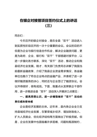 在银企对接暨项目签约仪式上的讲话（三）