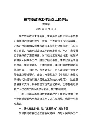 曾耀华：在市委政协工作会议上的讲话