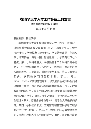 在清华大学人才工作会议上的发言