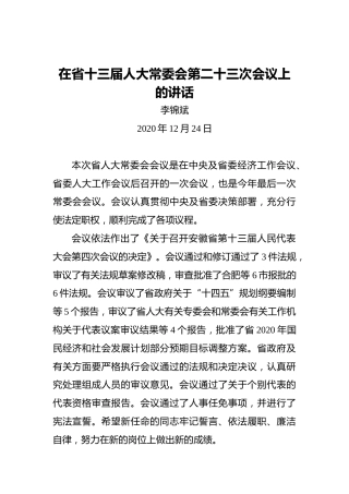 李锦斌：在省十三届人大常委会第二十三次会议上的讲话