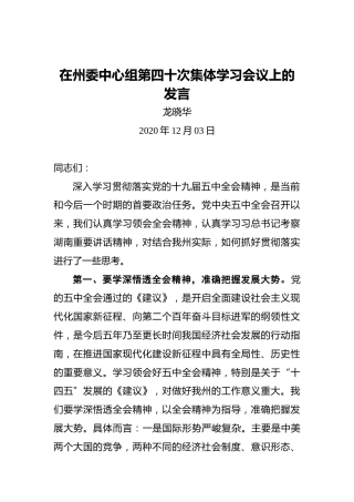 龙晓华：在州委中心组第四十次集体学习会议上的发言