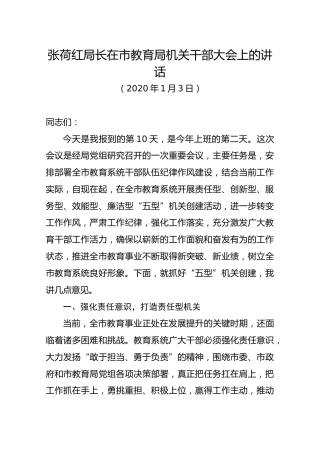 张荷红局长在市教育局机关干部大会上的讲话
