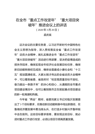 孟庆斌：在全市“重点工作攻坚年”“重大项目突破年”推进会议上的讲话