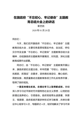 靳艺民：在旗政府“不忘初心、牢记使命”主题教育总结大会上的讲话