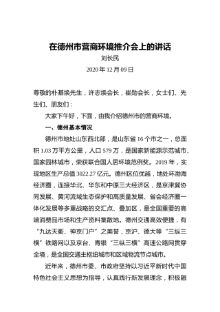 刘长民：在德州市营商环境推介会上的讲话