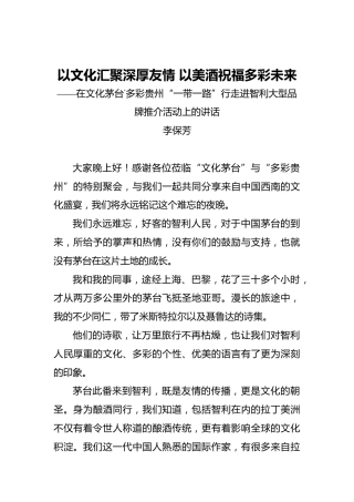 以文化汇聚深厚友情以美酒祝福多彩未来——在文化茅台˙多彩贵州“一带一路”行走进智利大型品牌推介活动上的讲话