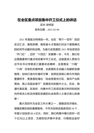 徐炜波：在全区重点项目集中开工仪式上的讲话