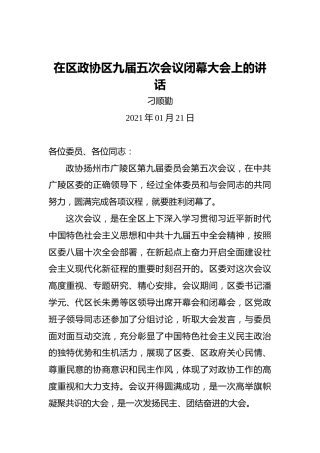 刁顺勤：在区政协区九届五次会议闭幕大会上的讲话