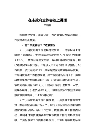关福金：在市政府全体会议上讲话