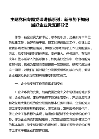 主题党日专题党课讲稿系列：新形势下如何当好企业党支部书记