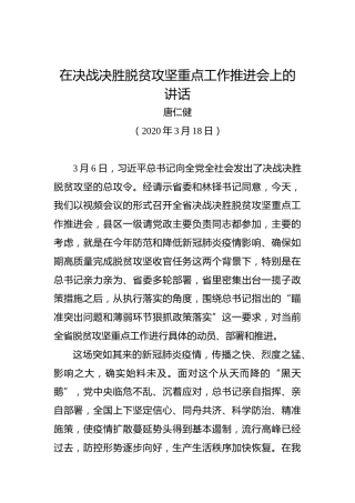 唐仁健：在决战决胜脱贫攻坚重点工作推进会上的讲话