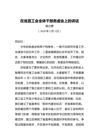 在省直工会全体干部务虚会上的讲话