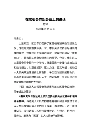 陈坚：在常委会党组会议上的讲话