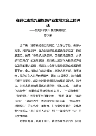 陈少荣：在铜仁市第九届旅游产业发展大会上的讲话