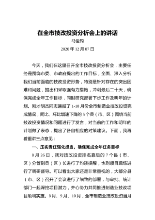 马俊昀：在全市技改投资分析会上的讲话