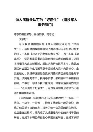 做人民群众认可的“好后生”（退役军人事务部门）