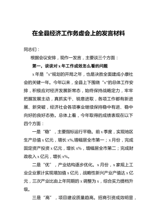 在全县经济工作务虚会上的发言材料