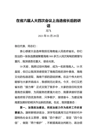 冯飞：在省六届人大四次会议上当选省长后的讲话