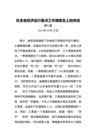 唐仁健：在全省经济运行重点工作调度会上的讲话