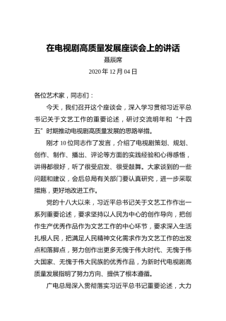 聂辰席：在电视剧高质量发展座谈会上的讲话