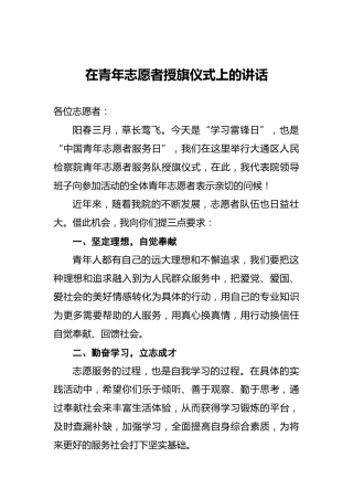 在青年志愿者授旗仪式上的讲话