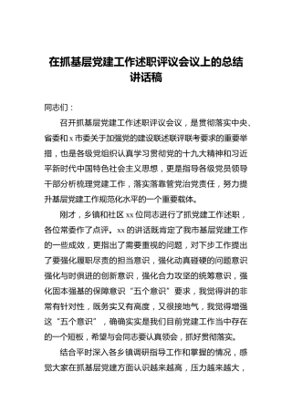 在抓基层党建工作述职评议会议上的总结讲话稿