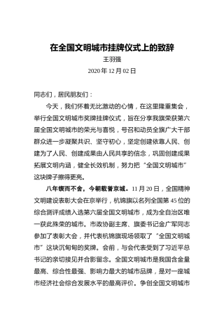 王羽强：在全国文明城市挂牌仪式上的致辞