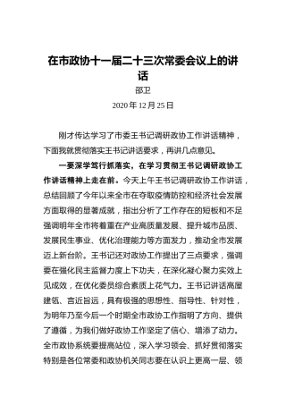 邵卫：在市政协十一届二十三次常委会议上的讲话