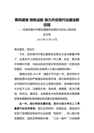 史立军：乘风破浪扬帆远航奋力开启现代化建设新征程——在政协泰州市第五届委员会第五次会议上的讲话