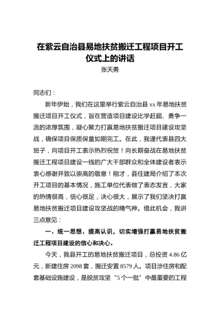 张天勇：在紫云自治县易地扶贫搬迁工程项目开工仪式上的讲话