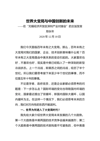 郑永年：世界大变局与中国创新的未来——在“无锡经济开发区深圳产业对接会”的主旨发言