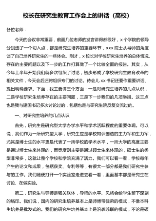 校长在研究生教育工作会上的讲话（高校）